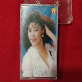 全新未拆【原装正版磁带】龙利贞 恋曲1990 等你好几回 像风一样