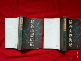 《括苍山恩仇记》吴越著中国青年出版社32开1983年1版2印好品