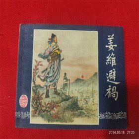 连环画《三国演义46姜维避祸》水天宏上海人民美术84年1版1印好品