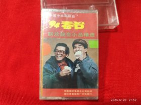 全新未拆【原装正版磁带】94春节联欢晚会小品精选