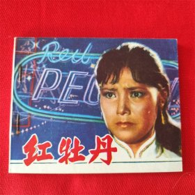 电影连环画《红牡丹》天津人民美术出版社 1981年3月1版1印 好品