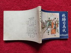 连环画《三国演义43政归司马氏》上海人民美术出版社 1979年 64开好品老纸 绘画冯墨农