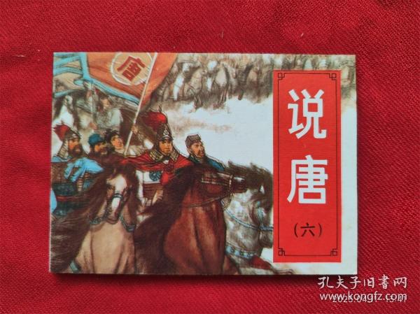 连环画《说唐6一统唐王朝》杨敦仪湖南美术82年1版83年2印好品