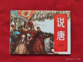 连环画《说唐6一统唐王朝》杨敦仪湖南美术82年1版83年2印好品