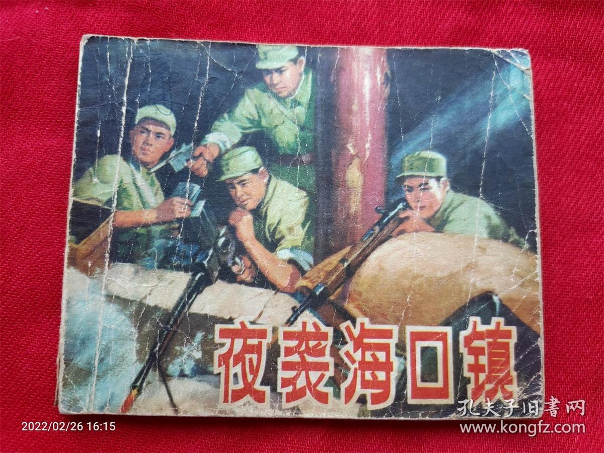 连环画《夜袭海口镇》张玉敏高维新山东人民1974年1版1印小