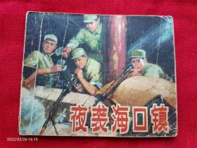 连环画《夜袭海口镇》张玉敏高维新山东人民1974年1版1印小