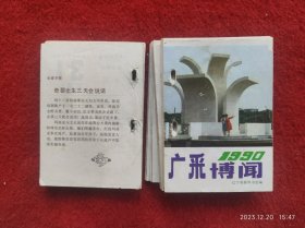 怀旧收藏 日历台历 《1990年 广采博文》