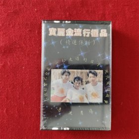 全新未拆【原装正版磁带】宝丽金流行极品（精选系列）真情流露