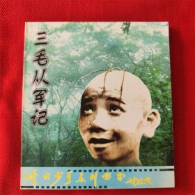 影视连环画《三毛从军记》河北美术出版社 1998年5月1版1印