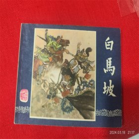 连环画《三国演义13白马坡》李铁生上海人民美术84年1版1印好品