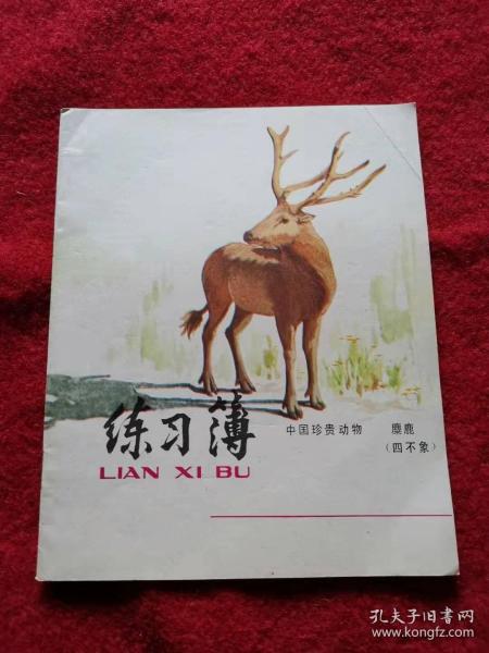 保老保真 练习簿 怀旧收藏 八十年代库存 中国珍贵动物 麋鹿