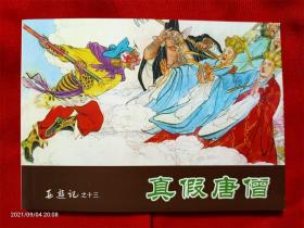 连环画32开软装《西游记之13真假唐僧》天津人民美术2017.8