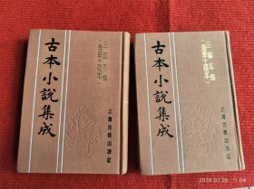 《古本小说集成 三国志传》2本 上海古籍出版社 库存好品