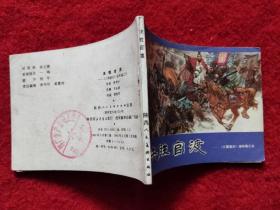 连环画《三国演义5决胜官渡》陕西人民美术出版社1984年1版64开好品 绘画 胡明军1