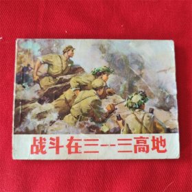 连环画《战斗在三一三高低》辽宁人民出版社 1973年10月1版1印
