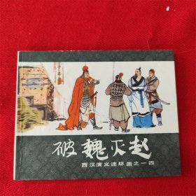 连环画《破魏灭赵》陆华 上海人民美术出版 83年6月2版5印 好品