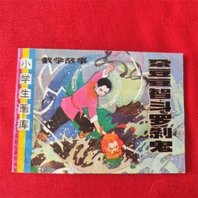 连环画《尕豆豆智斗罗刹鬼》辽宁美术出版社 1997年12月1版1印