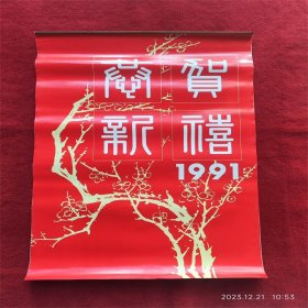 怀旧收藏 挂历 1991年《恭贺新禧》 猫狗 挂历