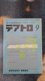 综合演剧杂志テアトロ（1985年第9期  第511号）里面含有巴金先生的作品《家》