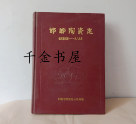 邯郸陶瓷志 （新石器时期 -1989）