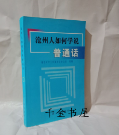 沧州人如何说普通话