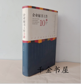 企业秘书工作10讲 签赠本