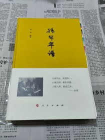 限量毛边本（限量100）+钤孙犁印两枚《孙犁年谱》（16开精装；一版一印）