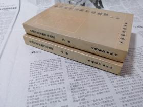 中国历代法制作品选读 上下