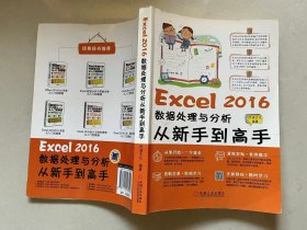 Excel 2016数据处理与分析从新手到高手