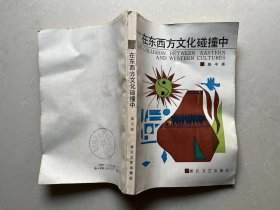 在东西方文化碰撞中