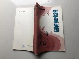 在化学世界中遨游