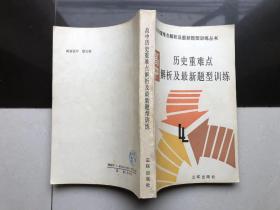 高中历史重难点解析及最新题型训练