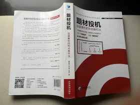 题材投机：追逐暴利的热点操作法