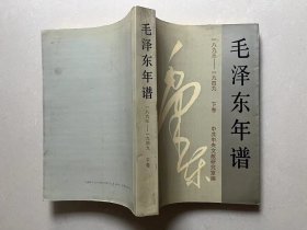 毛泽东年谱 1893——1949下卷