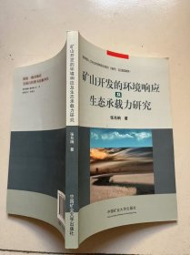 矿山开发的环境响应及生态承载力研究