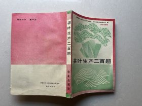 茶叶生产二百题