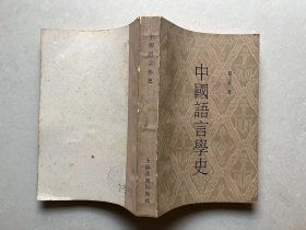 中国语言学史