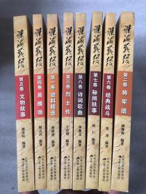 淮海战役（全八卷）第一卷《资料精选》，第二卷《将军谱》，第三卷《烈士传》，第四卷《英模颂》，第五卷《文物故事》，第六卷《经典战斗》，第七卷《秘闻轶事》，第八卷《诗词歌曲》，共八册