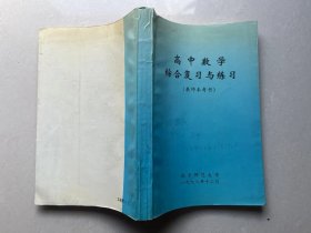 高中数学综合复习与练习 （教师参考书）