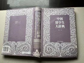 中国留学生大辞典（作者签赠本）