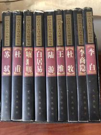 中国古代十大诗人精品全集