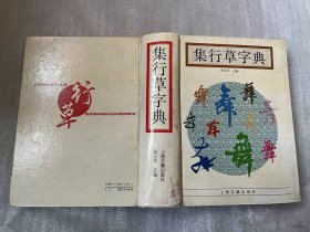 集行草字典