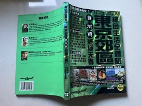 绿色生活全体验 东京郊区（食玩买终极天书）总第8版