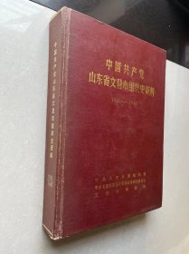 中国共产党山东省组织史资料1931-1987