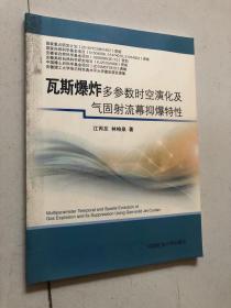 瓦斯爆炸多参数时空演化及气固射流幕抑爆特性.