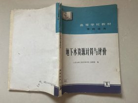 地下水資源計(jì)算與評價