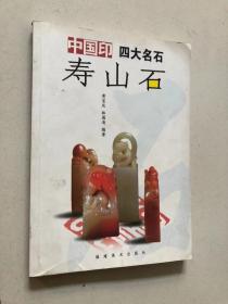 中国印 四大名石：寿山石