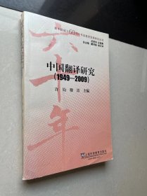 中国翻译研究（1949-2009）