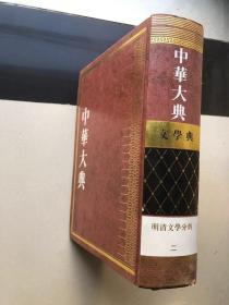 中华大典·文学典·明清文学分典（二）