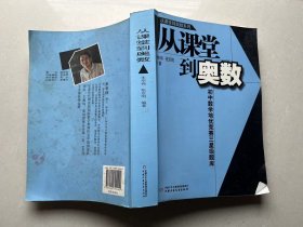 从课堂到奥数 初中数学培优竞赛三星级题库